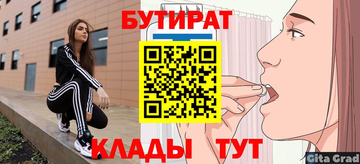 Бутират 1.4BDO  Вход с VPN  Киров 